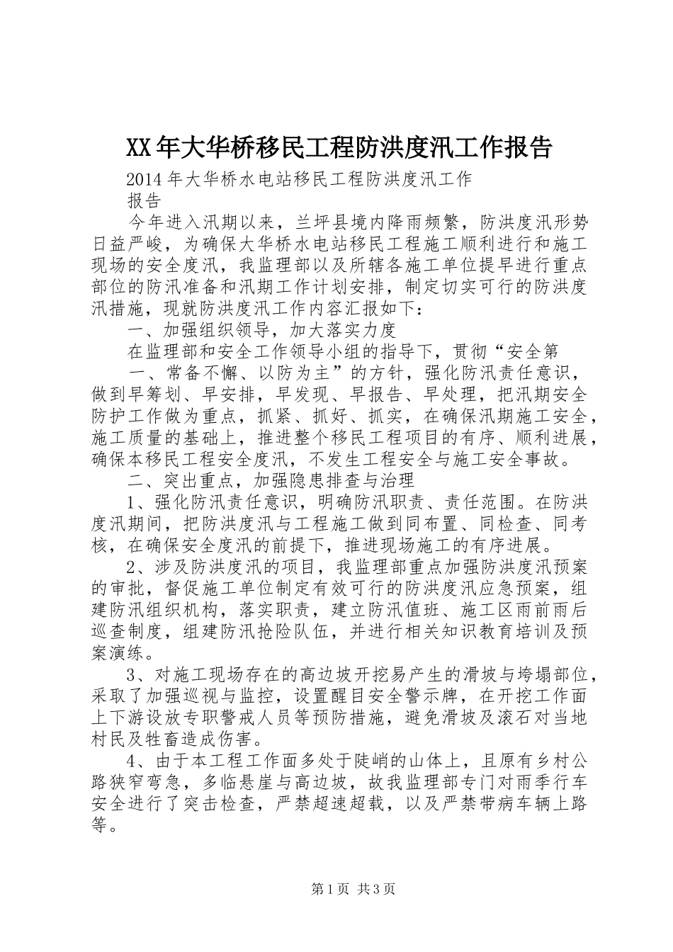 XX年大华桥移民工程防洪度汛工作报告_第1页