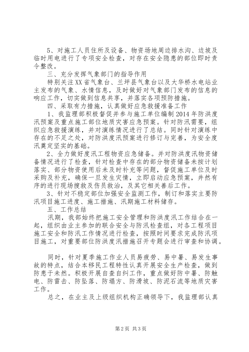 XX年大华桥移民工程防洪度汛工作报告_第2页