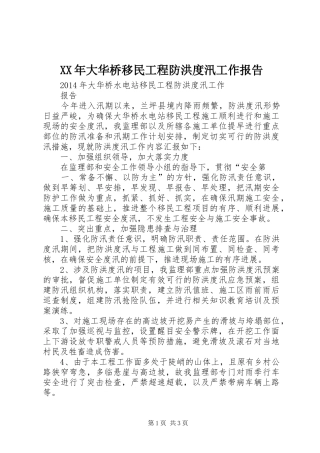 XX年大华桥移民工程防洪度汛工作报告