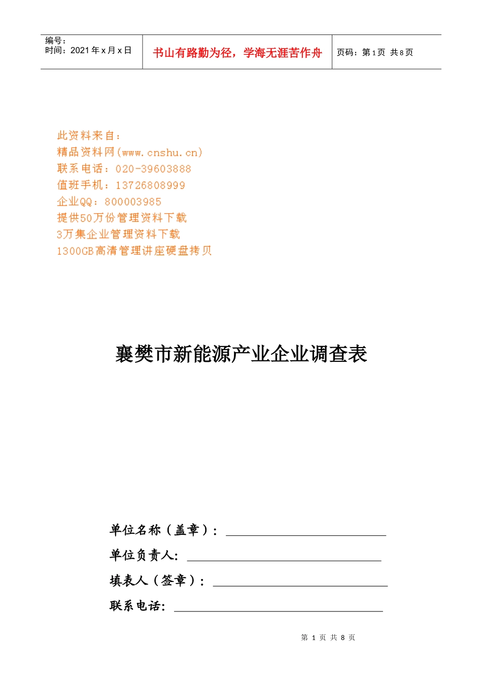 襄樊市新能源产业企业调查表说明_第1页