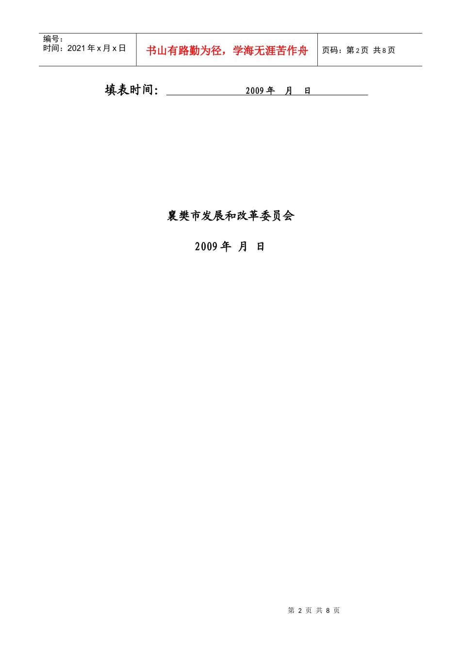 襄樊市新能源产业企业调查表说明_第2页