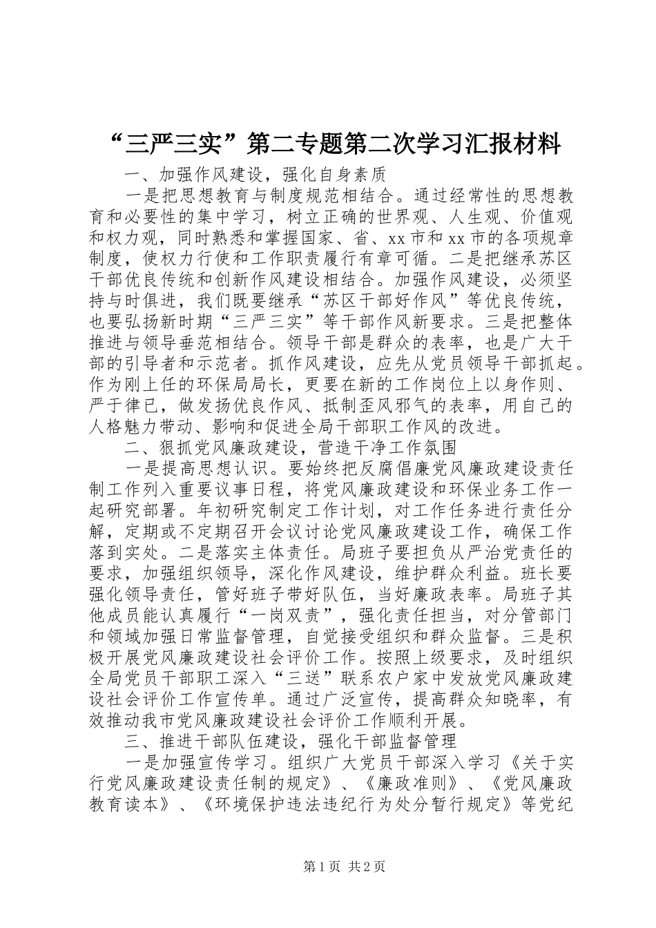 “三严三实”第二专题第二次学习汇报材料_第1页