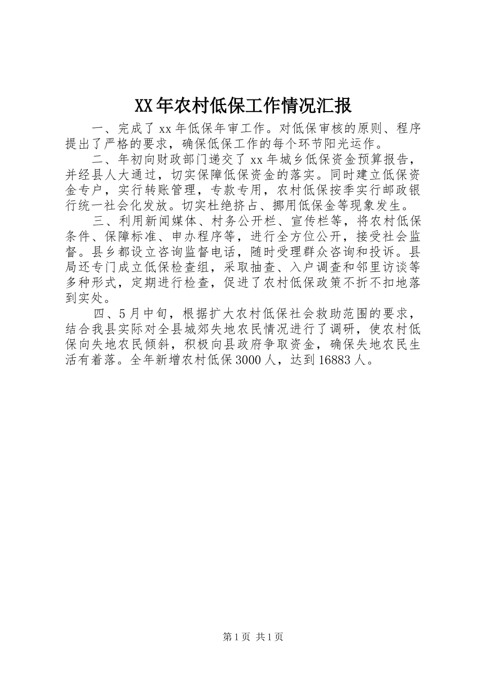 XX年农村低保工作情况汇报_第1页