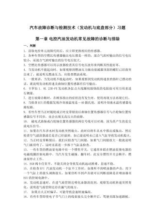 汽车故障诊断与检测技术(发动机与底盘部分)习题