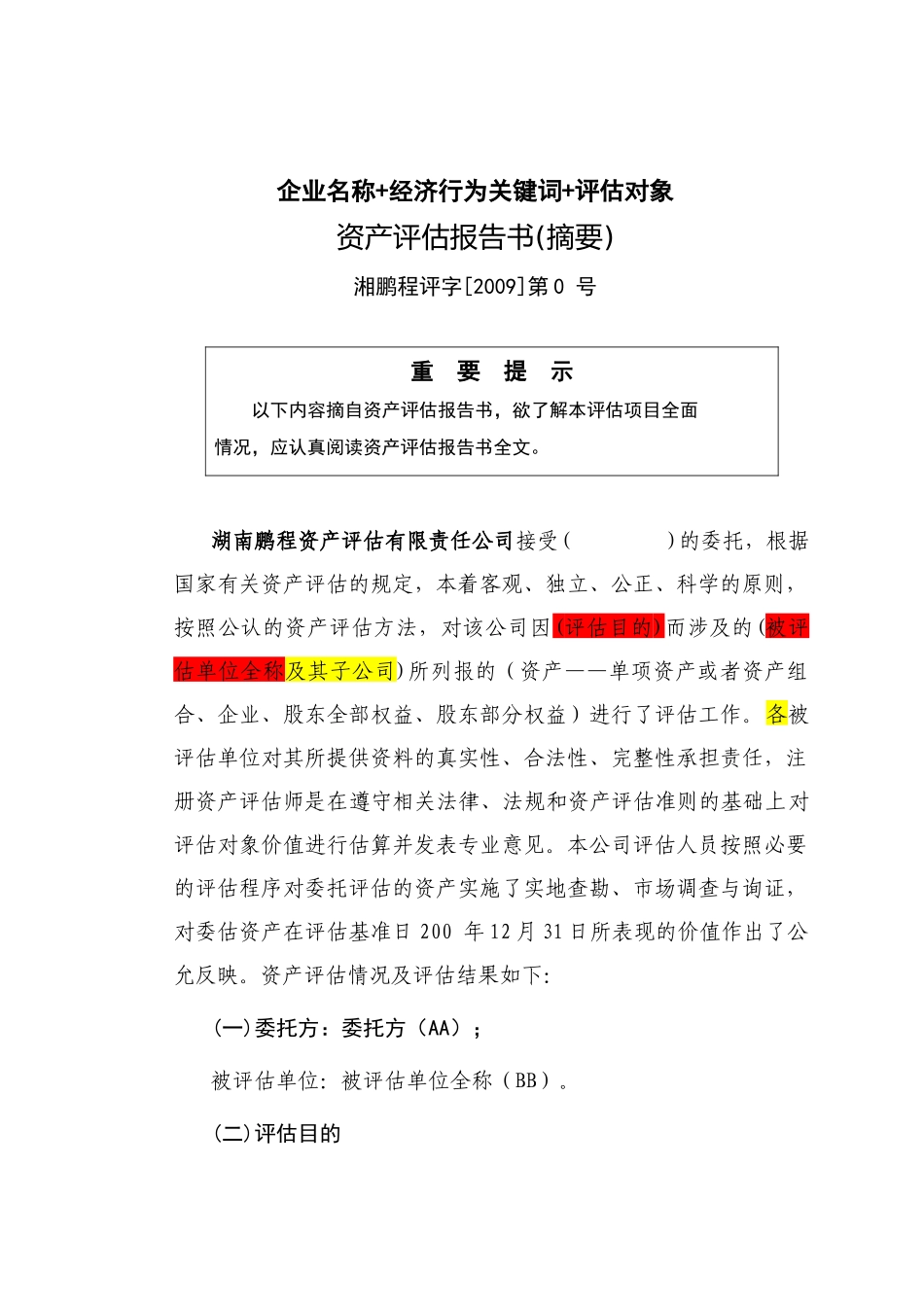 企业国有资产评估报告范本_第2页