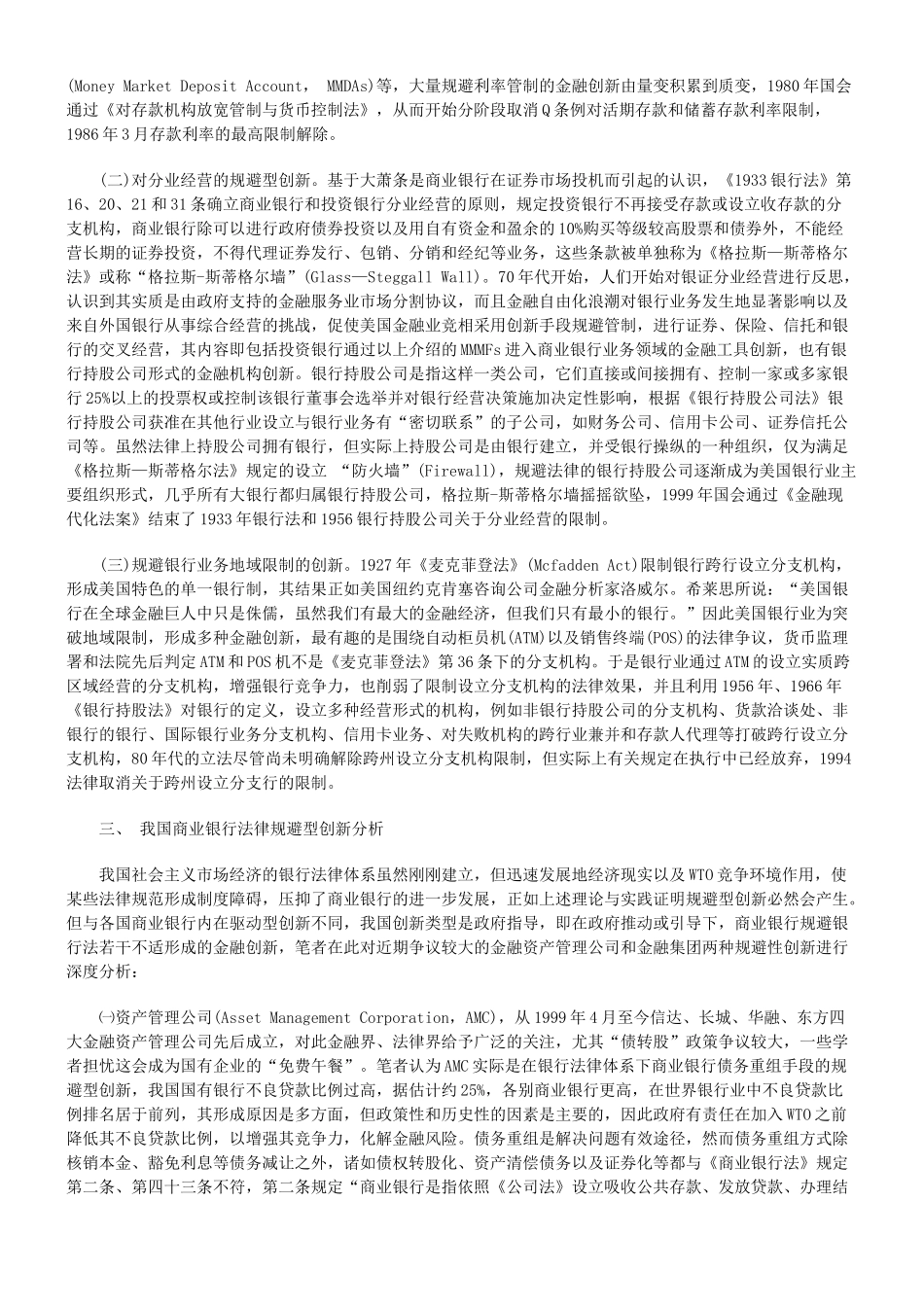 论商业银行法律规避型创新71992_第3页
