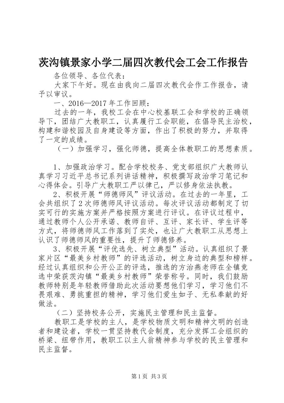 茨沟镇景家小学二届四次教代会工会工作报告_第1页