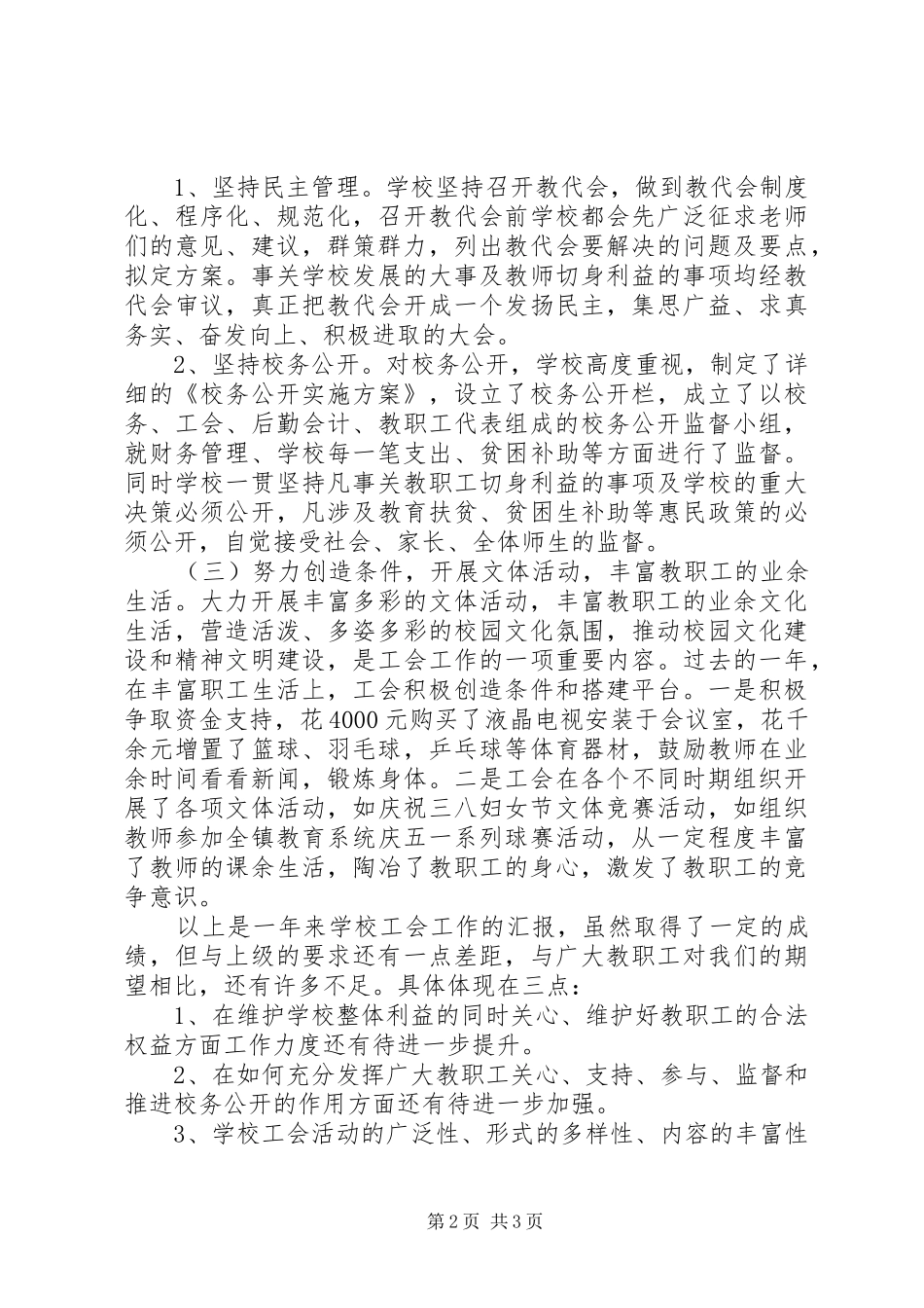 茨沟镇景家小学二届四次教代会工会工作报告_第2页