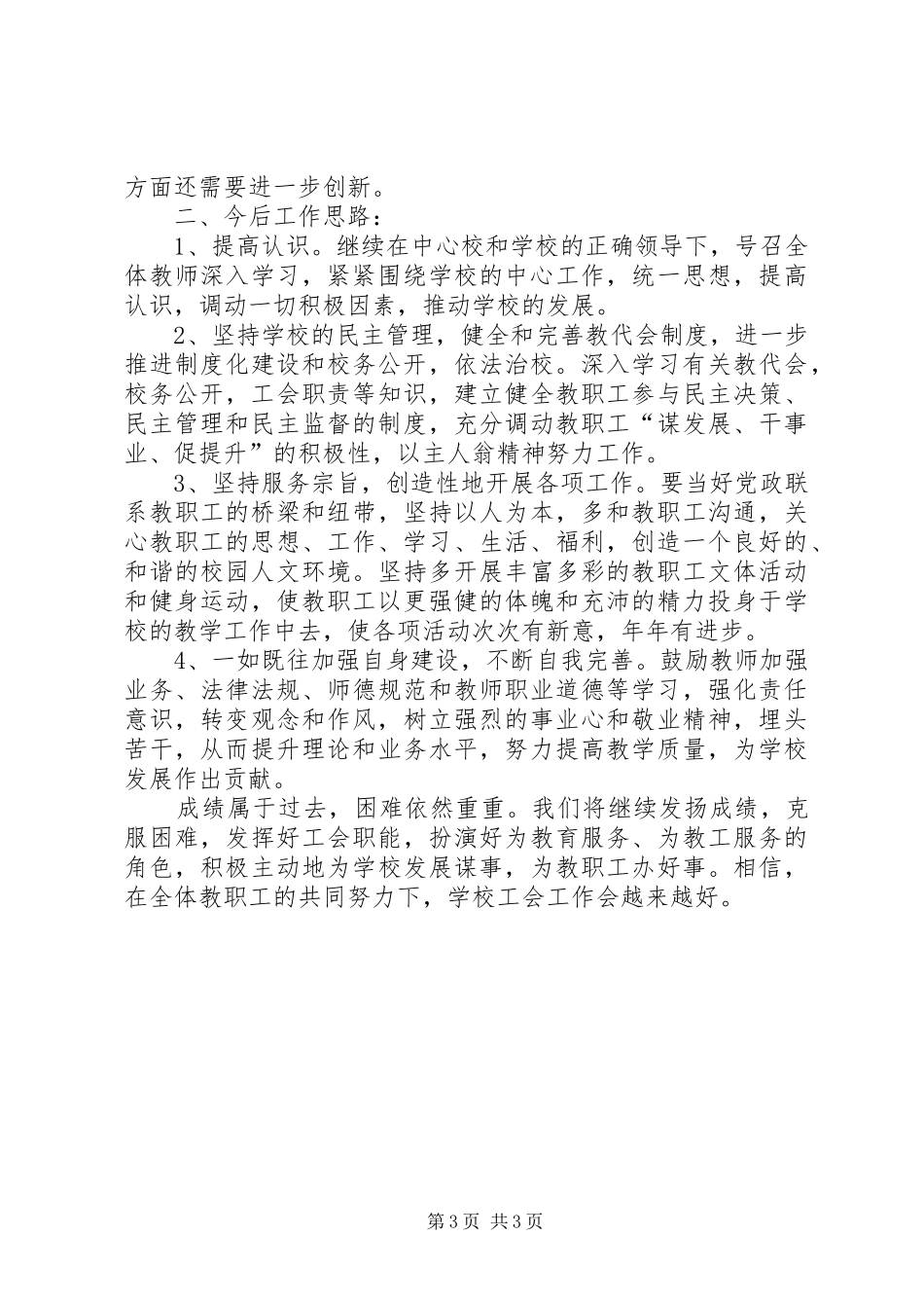 茨沟镇景家小学二届四次教代会工会工作报告_第3页