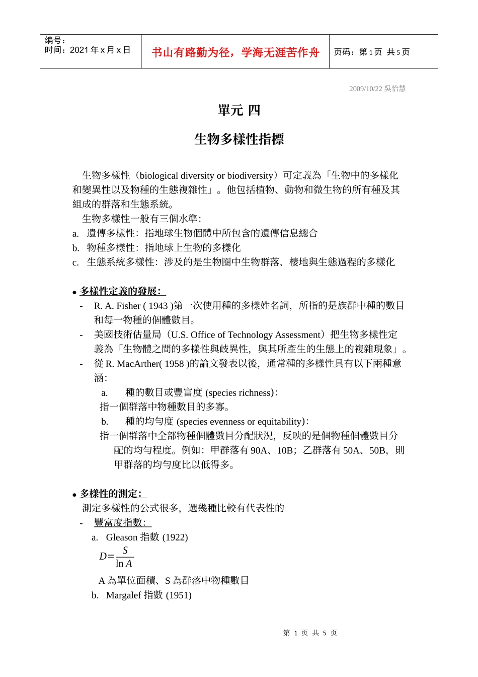 生物多样性指数_第1页