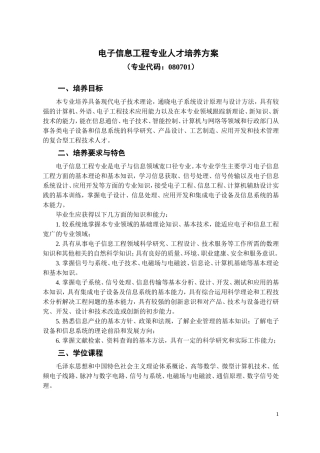 电子信息工程专业人才培养方案