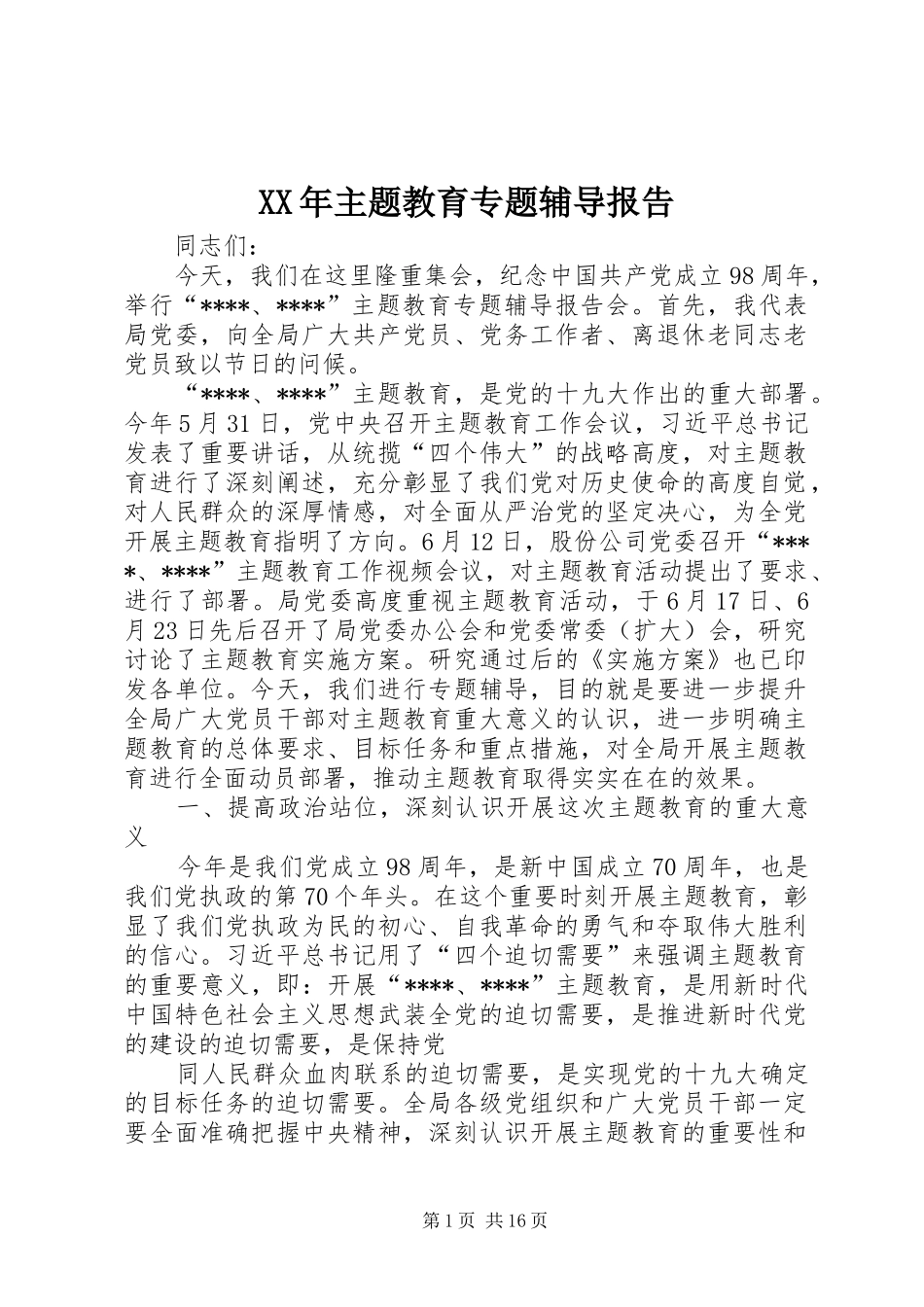 XX年主题教育专题辅导报告_第1页