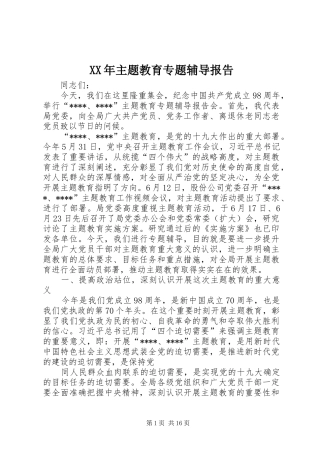 XX年主题教育专题辅导报告