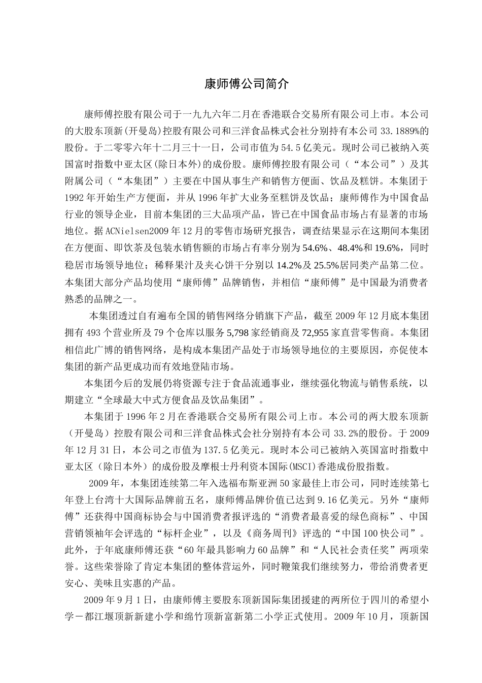 康师傅控股公司财务分析报告_第3页