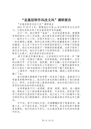“走基层转作风改文风”调研报告