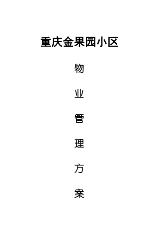 绅帝物业金果园小区物业管理方案