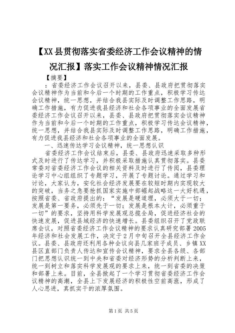 【XX县贯彻落实省委经济工作会议精神的情况汇报】落实工作会议精神情况汇报_第1页