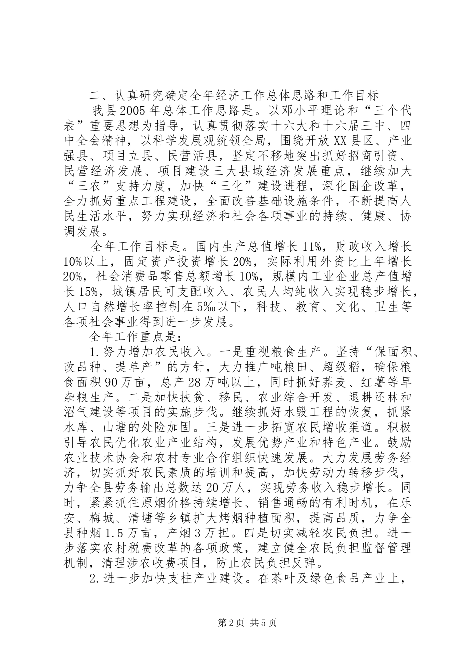 【XX县贯彻落实省委经济工作会议精神的情况汇报】落实工作会议精神情况汇报_第2页