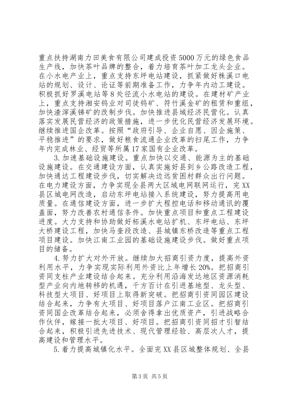 【XX县贯彻落实省委经济工作会议精神的情况汇报】落实工作会议精神情况汇报_第3页