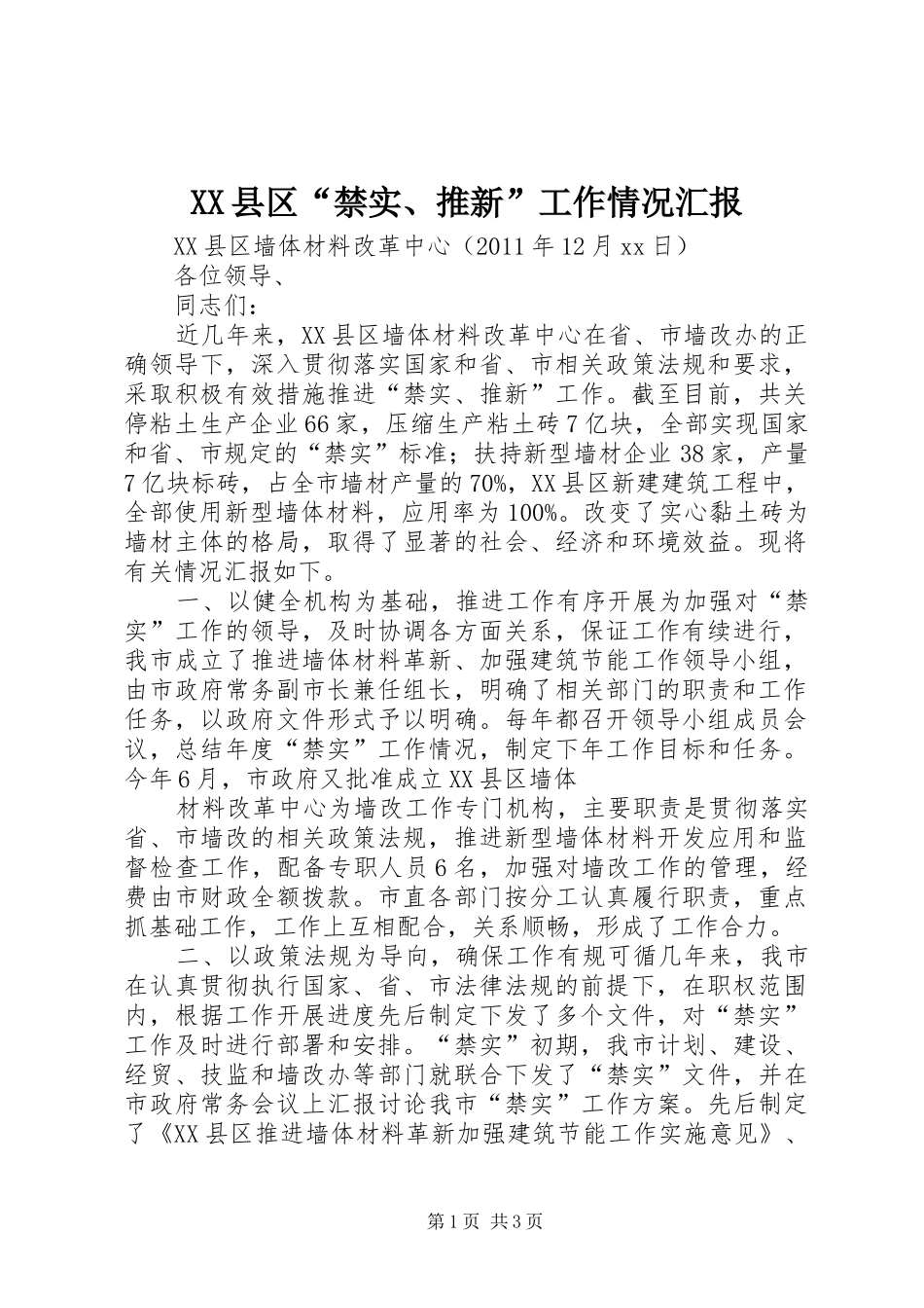 XX县区“禁实、推新”工作情况汇报_第1页