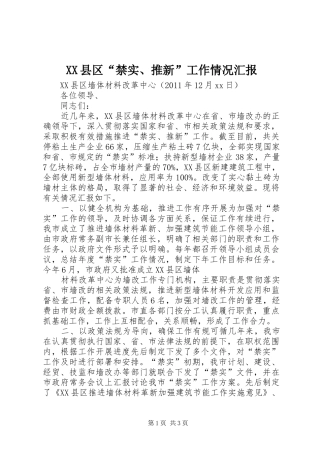 XX县区“禁实、推新”工作情况汇报