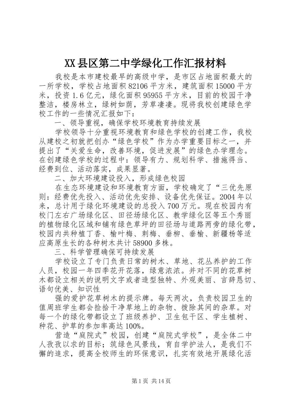 XX县区第二中学绿化工作汇报材料_第1页