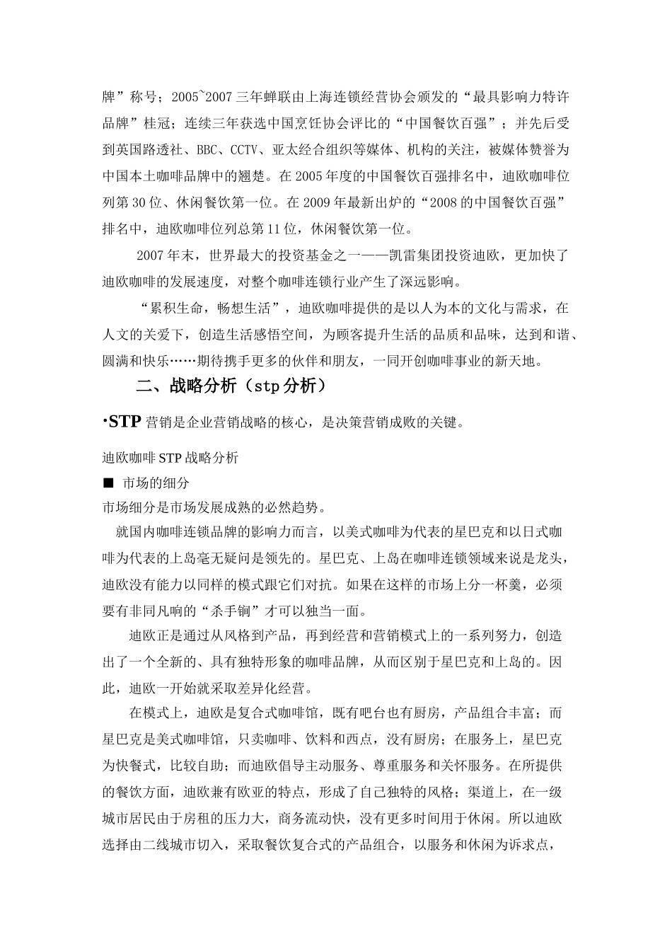 浅析迪欧餐饮集团服务营销战略与策略_第3页