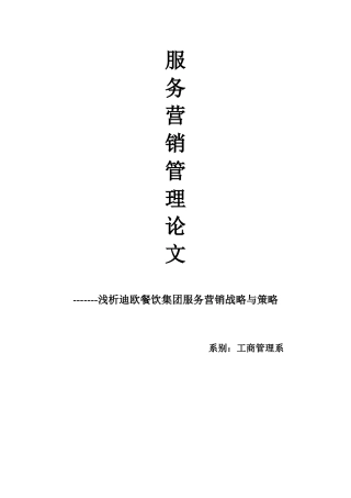 浅析迪欧餐饮集团服务营销战略与策略