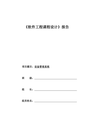 软件工程课程设计报告(DOC 39页)
