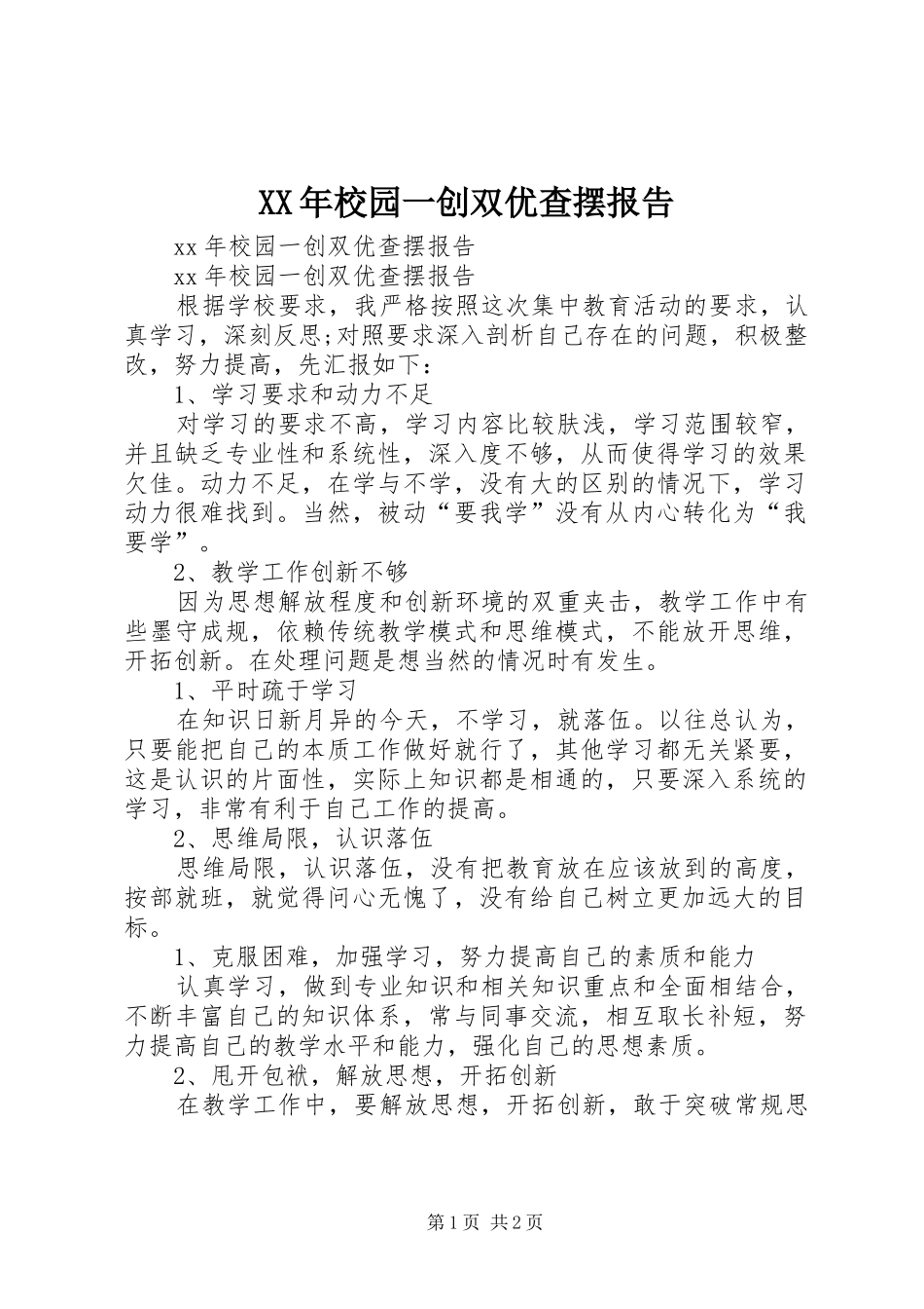 XX年校园一创双优查摆报告_第1页