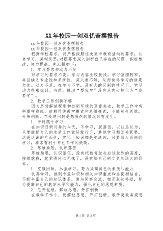 XX年校园一创双优查摆报告