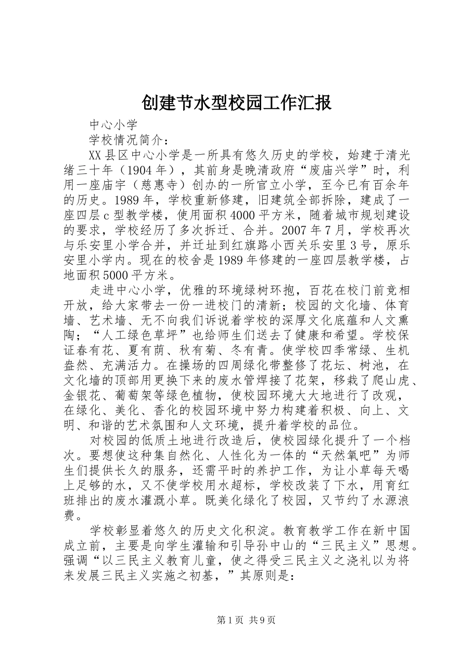 创建节水型校园工作汇报_第1页