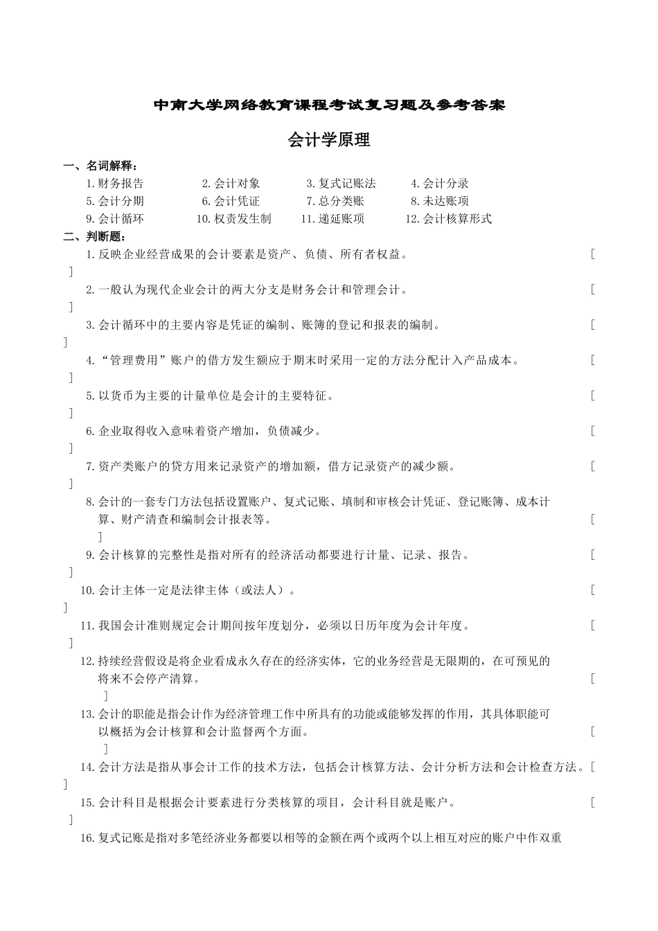 会计学原理复习题及参考答案_第1页