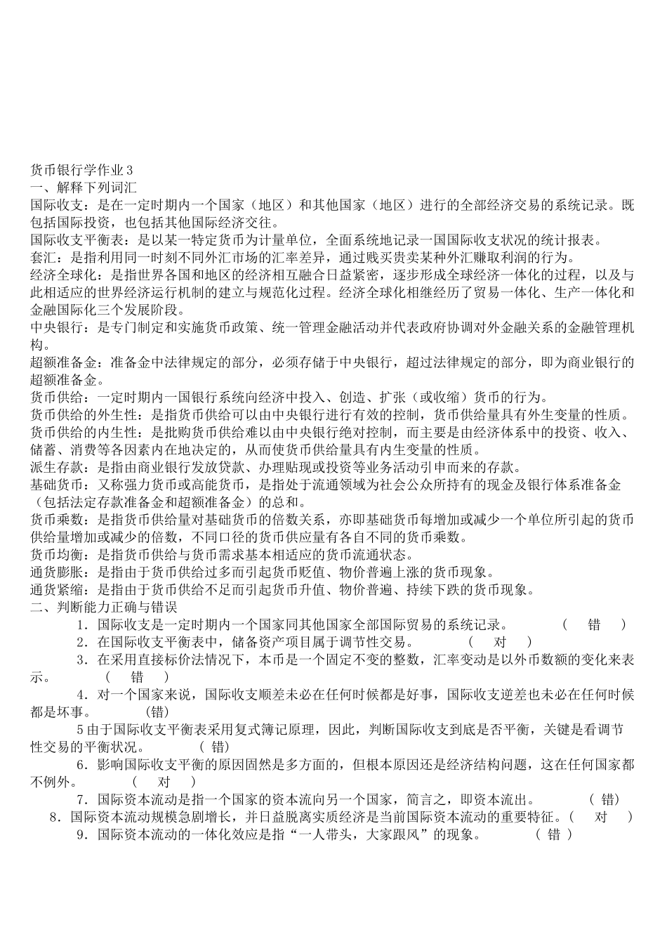 货币银行学形成性考核册答案_第1页