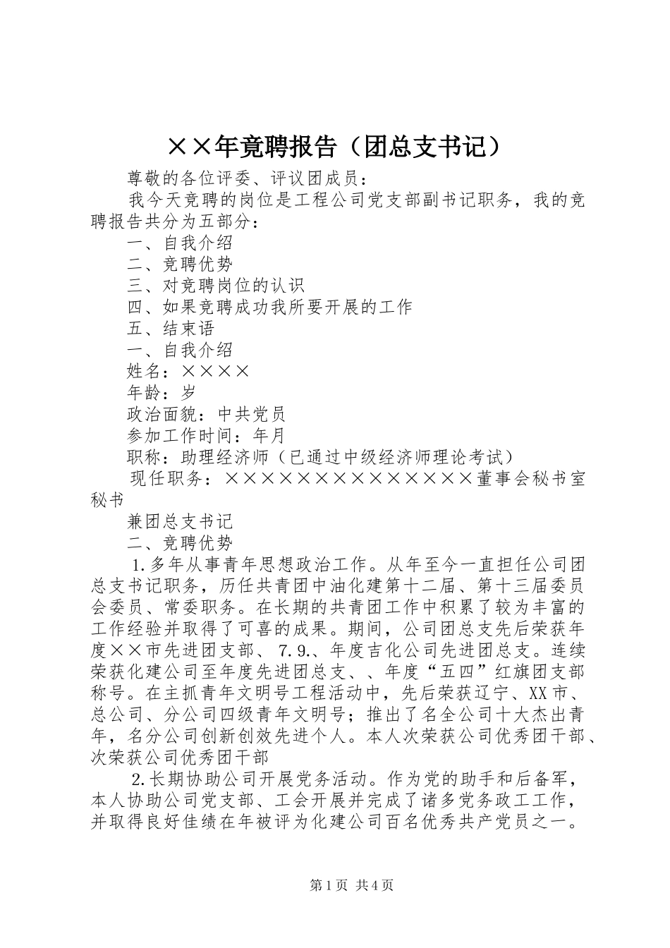 ××年竟聘报告（团总支书记）_第1页