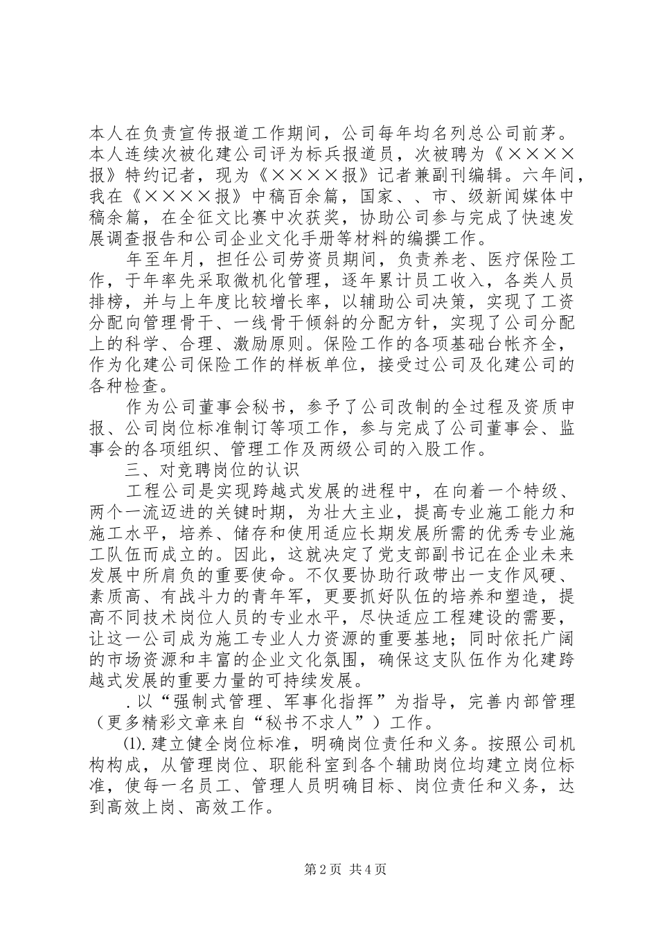 ××年竟聘报告（团总支书记）_第2页