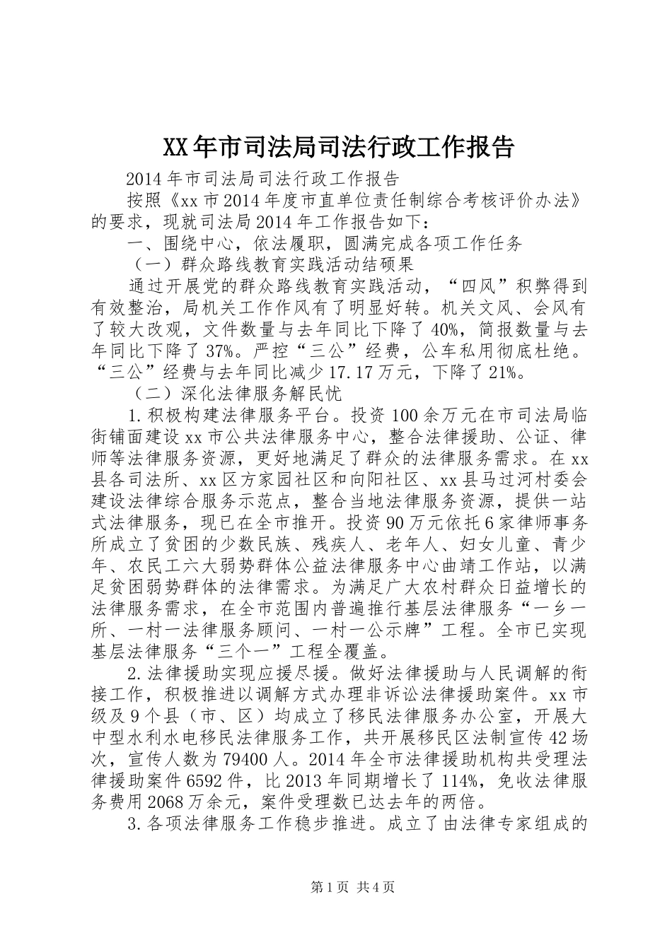XX年市司法局司法行政工作报告_第1页