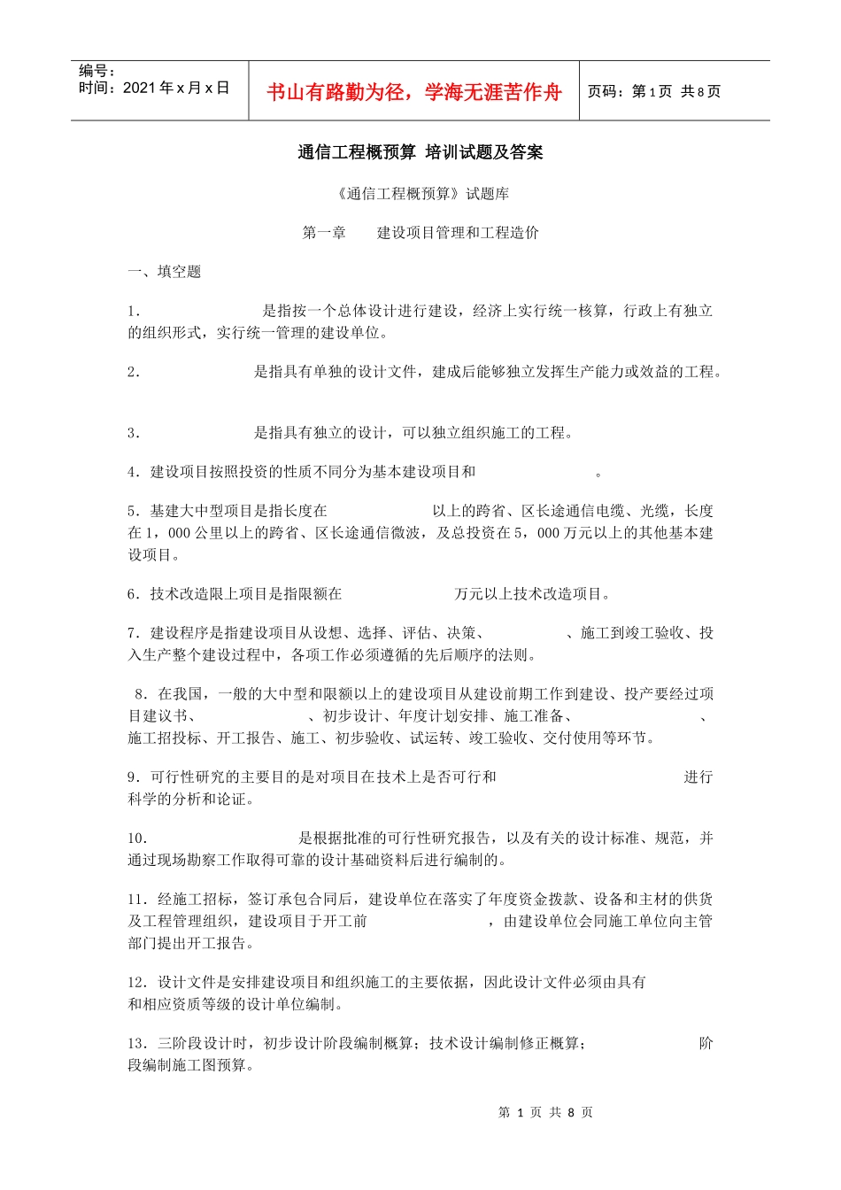 通信概预算试题及答案(新定额)_第1页