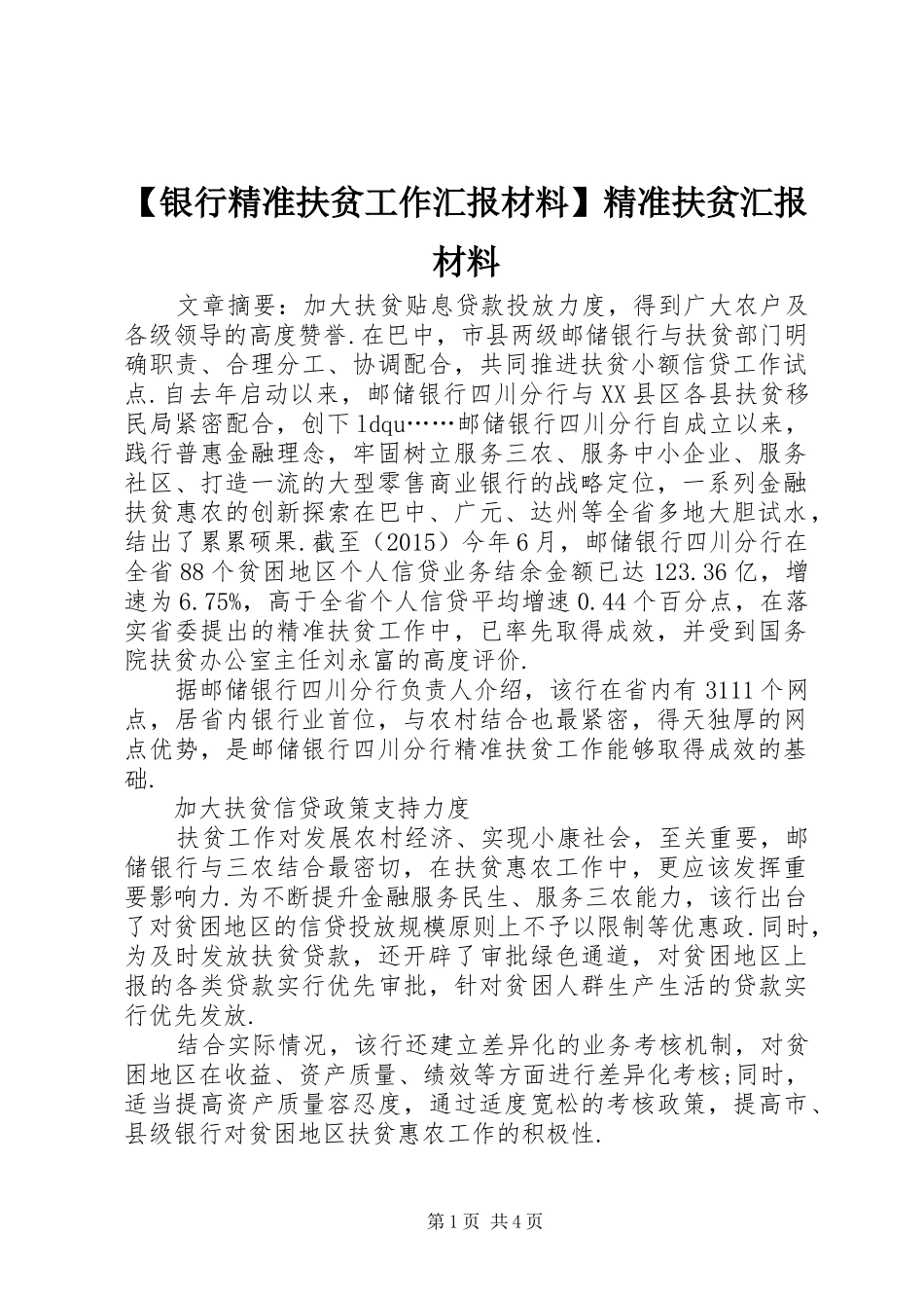 【银行精准扶贫工作汇报材料】精准扶贫汇报材料_第1页