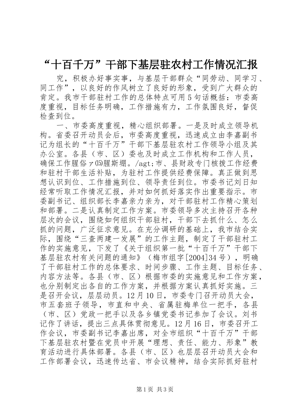 “十百千万”干部下基层驻农村工作情况汇报 (12)_第1页