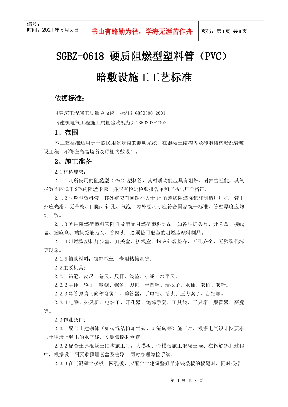 硬质阻燃型塑料管(PVC)暗敷设施工工艺标准_第1页