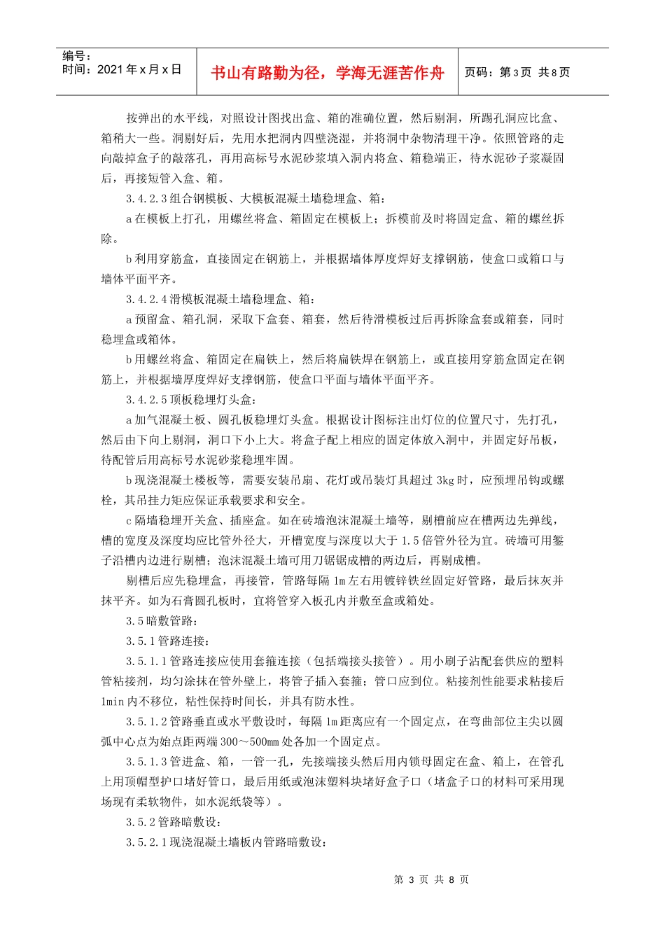 硬质阻燃型塑料管(PVC)暗敷设施工工艺标准_第3页