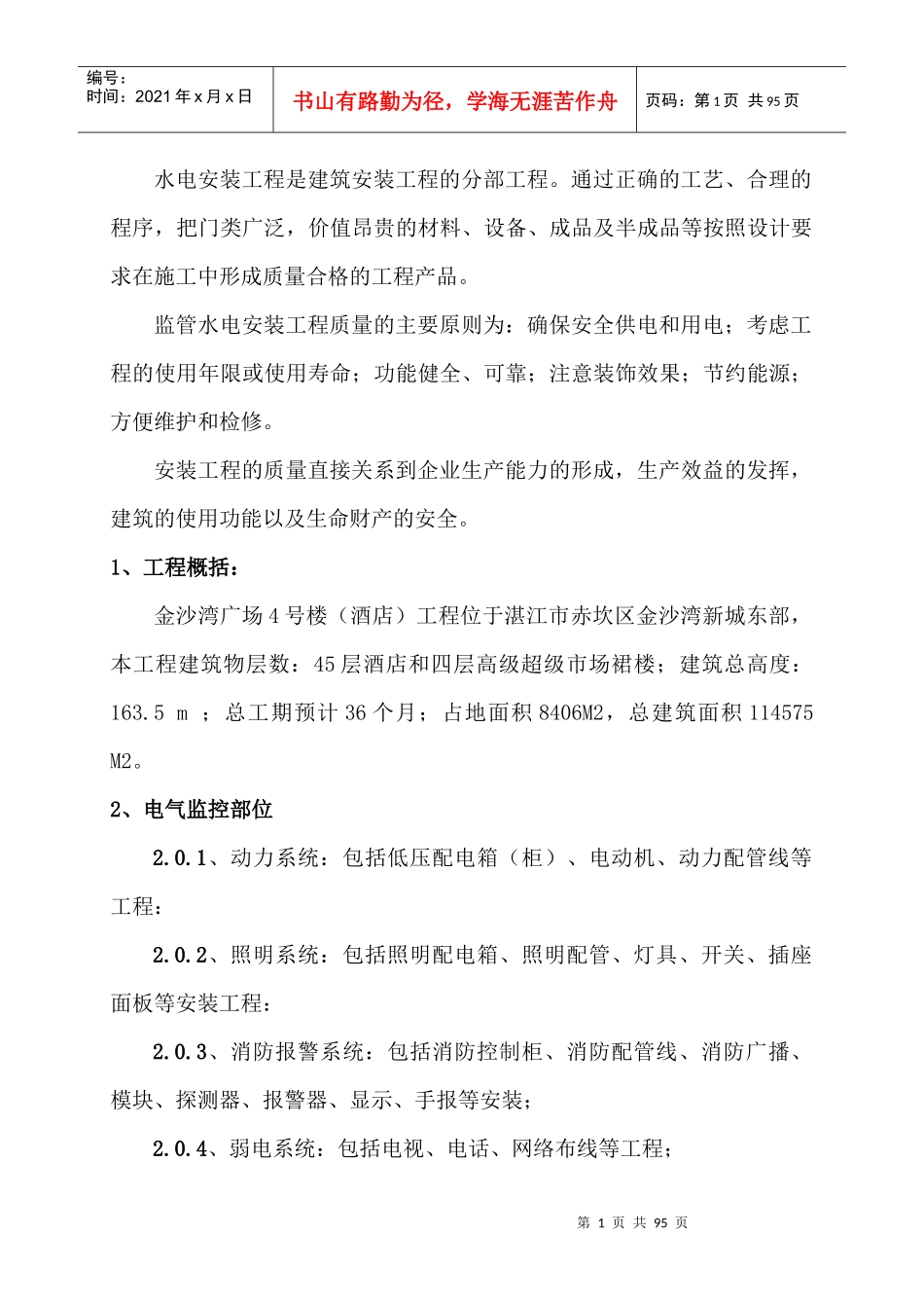 金沙湾广场水电工程监理细则_第2页