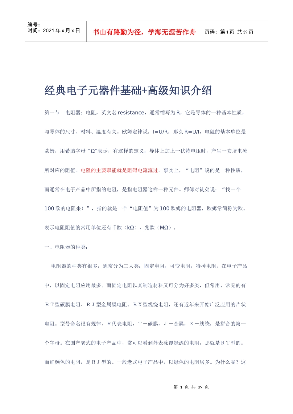 经典电子元器件基础知识(入门篇)_第1页