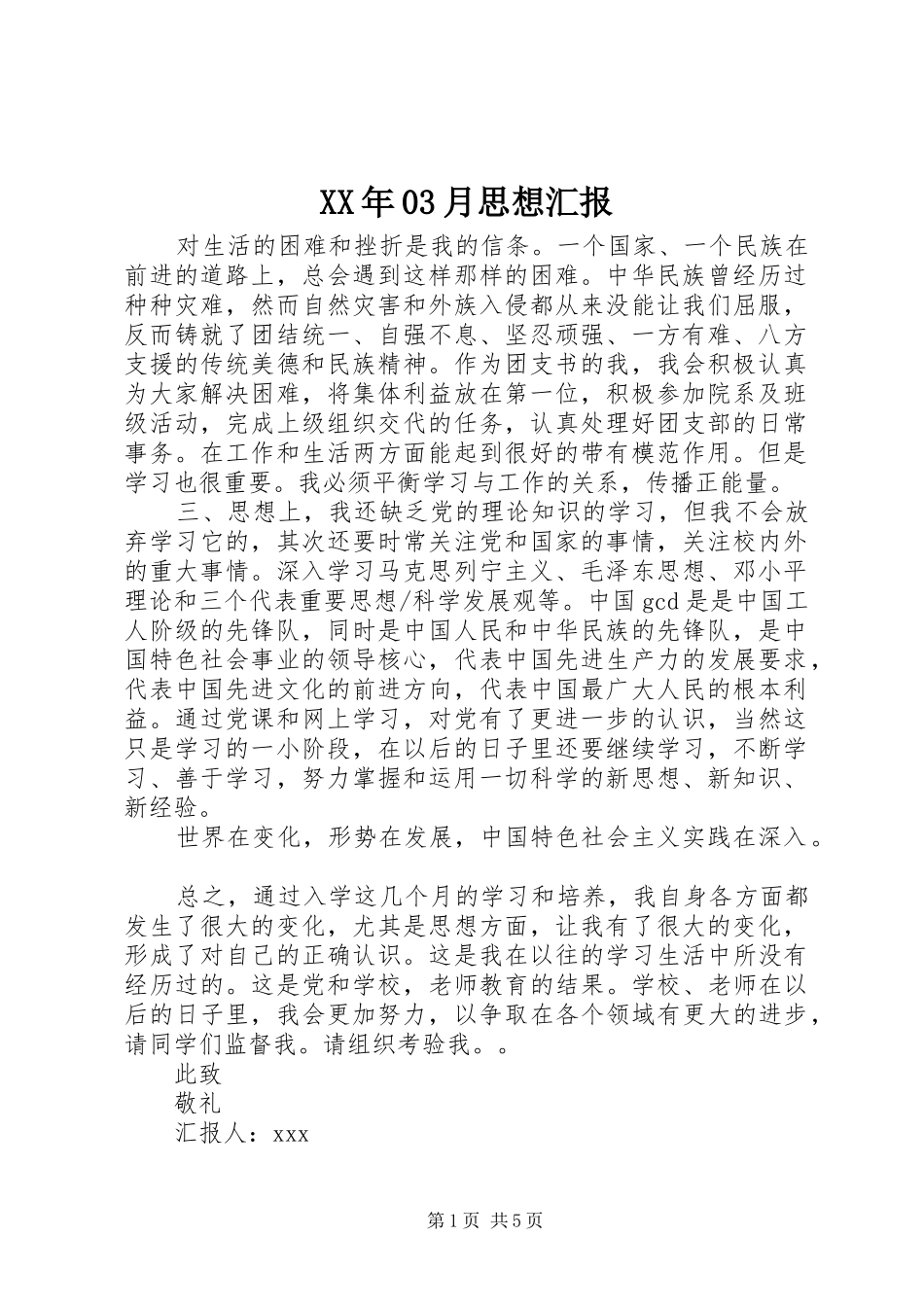 XX年03月思想汇报_第1页