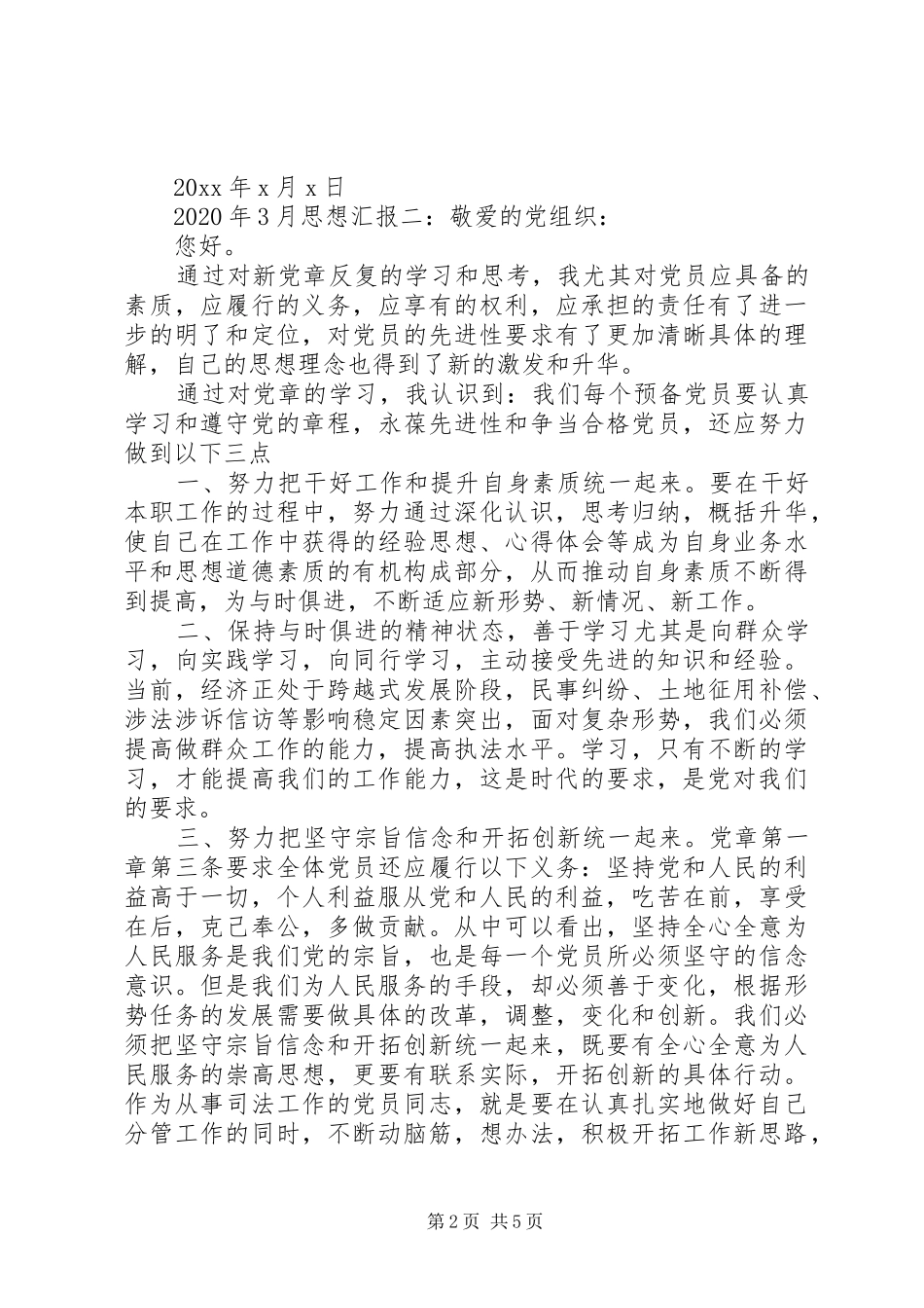 XX年03月思想汇报_第2页