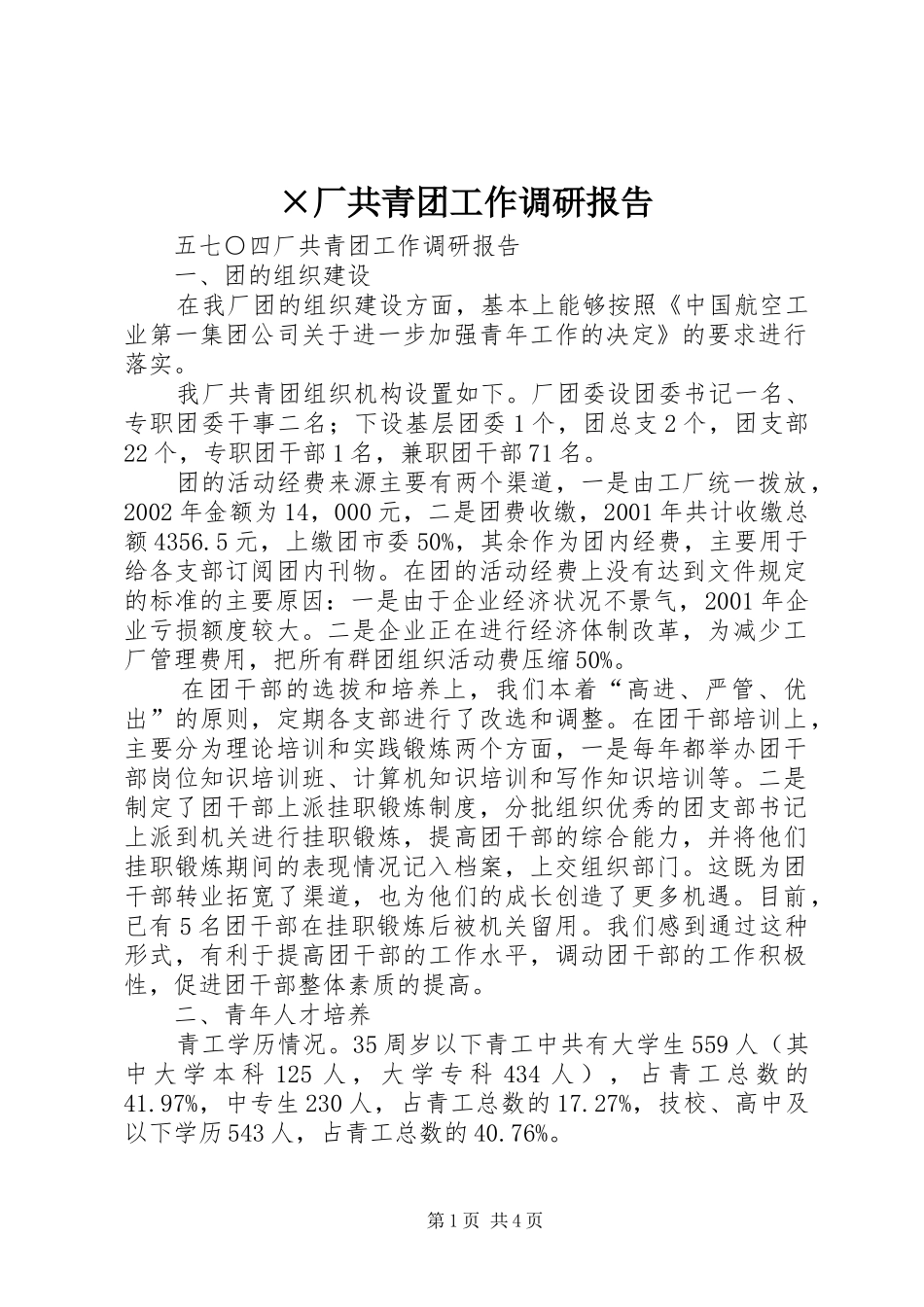 ×厂共青团工作调研报告 (13)_第1页