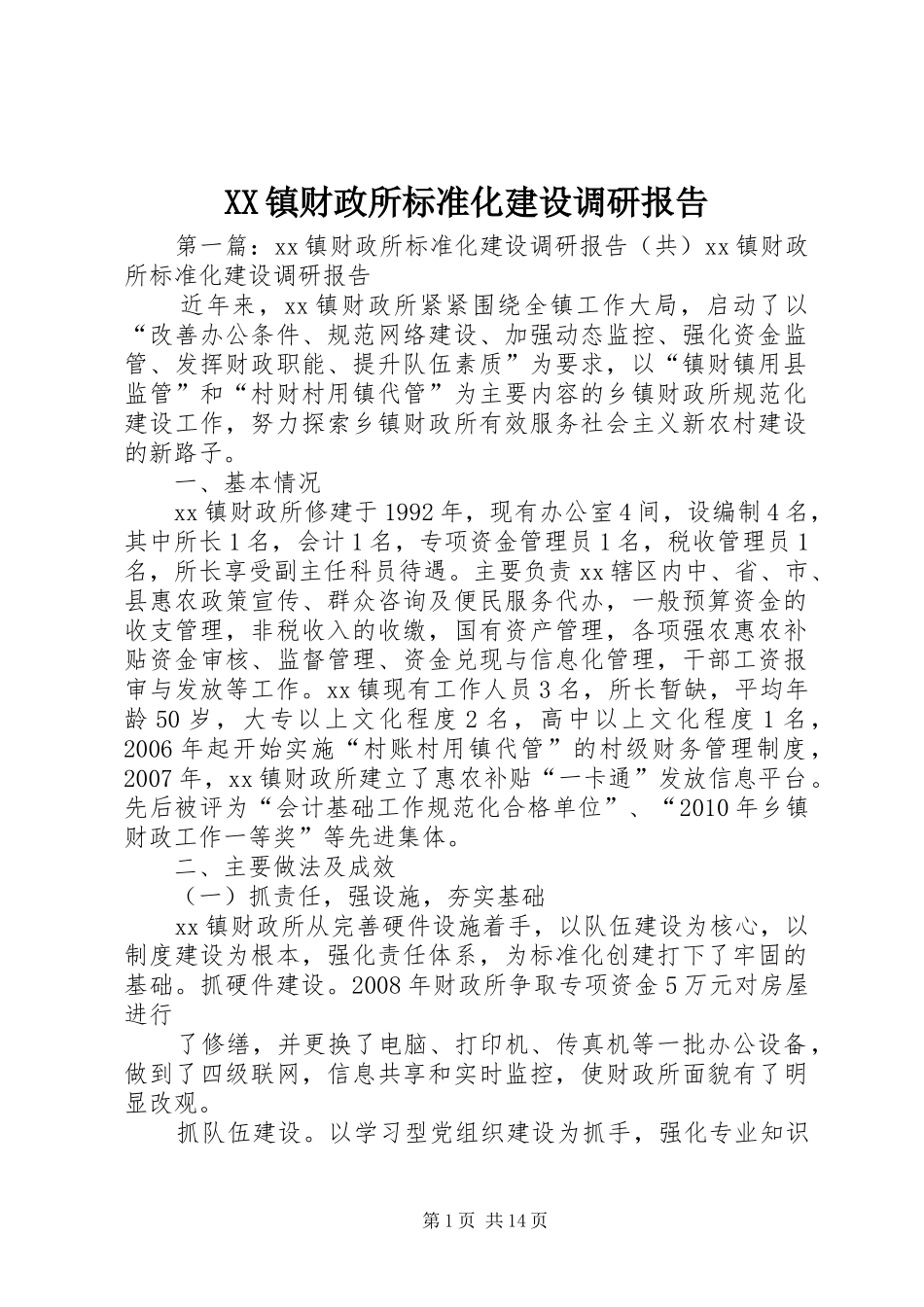 XX镇财政所标准化建设调研报告_第1页