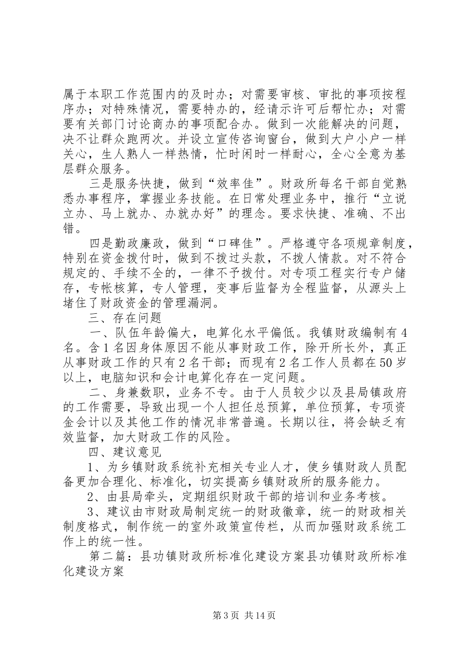 XX镇财政所标准化建设调研报告_第3页