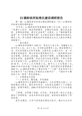 XX镇财政所标准化建设调研报告
